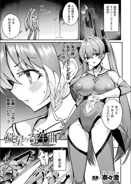別冊コミックアンリアル 寄生洗脳〜歯向かう雌を思いのままに〜 デジタル版Vol.2-3
