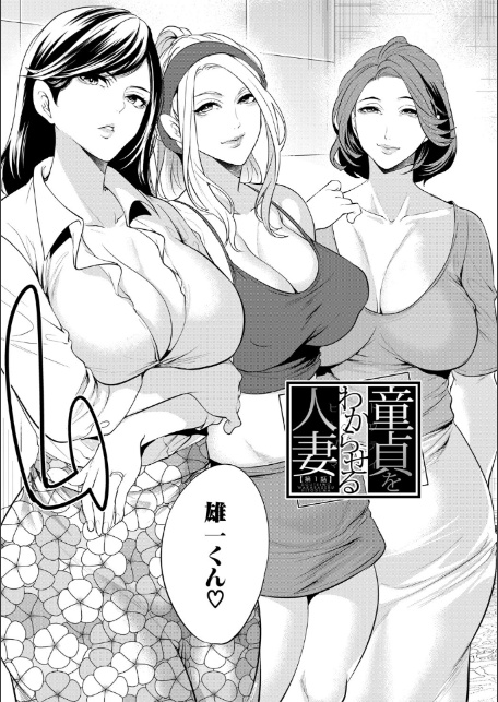 童貞をわからせる人妻【1話試し読み付き】-5