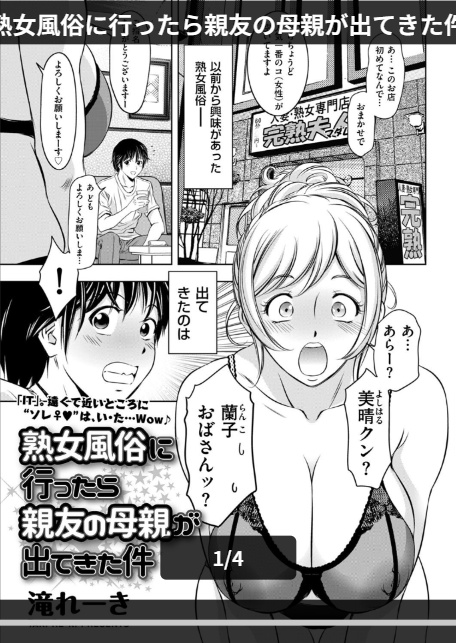 熟女風俗に行ったら親友の母親が出てきた件-1