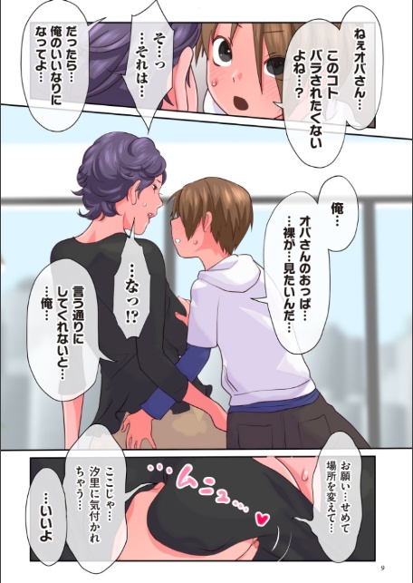 おばさんたちはこどものオンナ-9