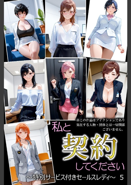 私と契約してください〜特別サービス付きセールスレディ〜5-4