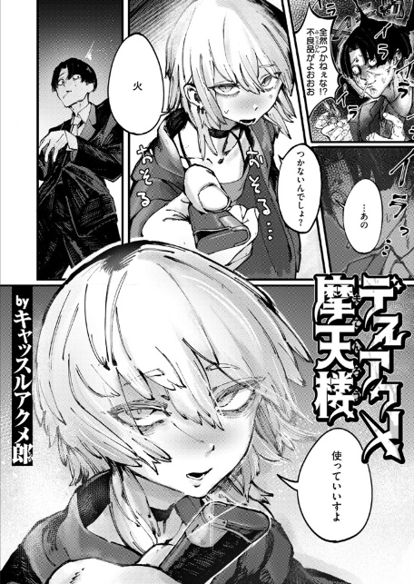 デスアクメ摩天楼-2