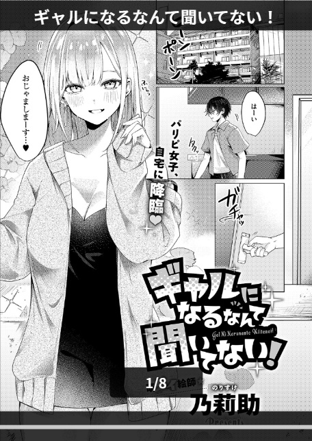ギャルになるなんて聞いてない！-1