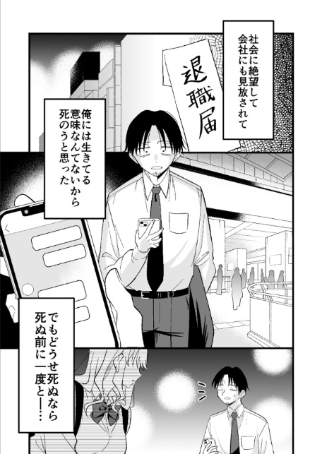 死にたがり社畜だった俺は光のパパ活ギャルにイカされる 1-3