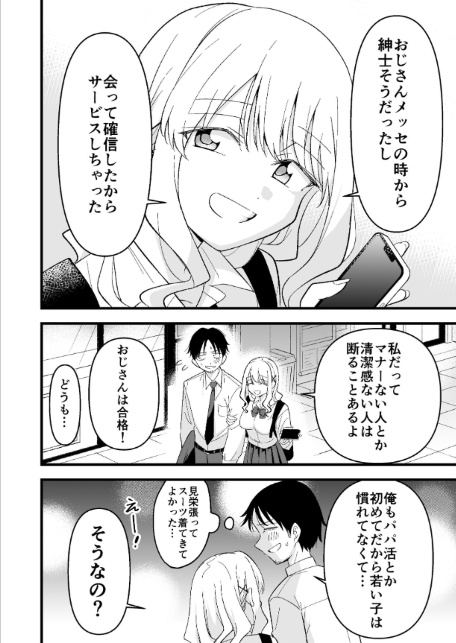死にたがり社畜だった俺は光のパパ活ギャルにイカされる 1-6