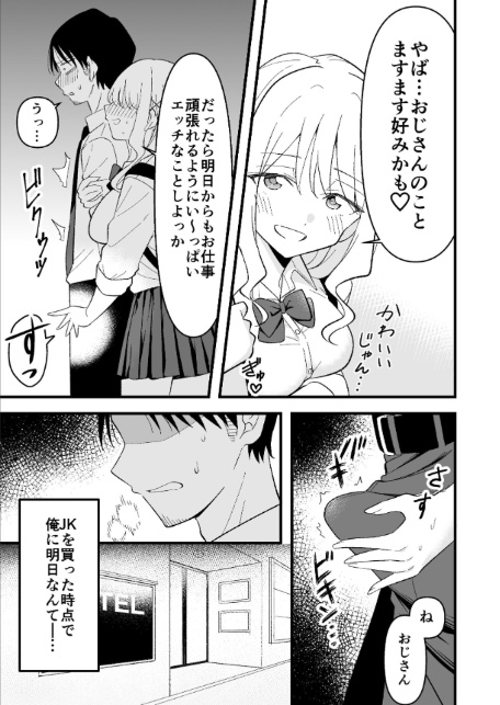 死にたがり社畜だった俺は光のパパ活ギャルにイカされる 1-7