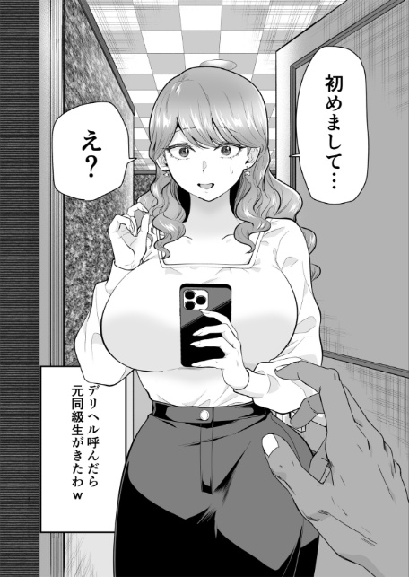 デリヘル呼んだら元同級生がきた 2-4