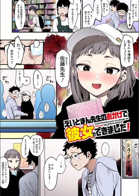 えいとまん先生のおかげで彼女ができました！【フルカラー版】-6