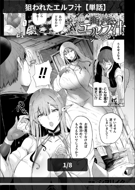狙われたエルフ汁【単話】-1