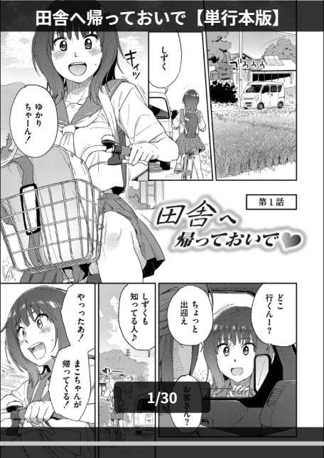 田舎へ帰っておいで【単行本版】-1