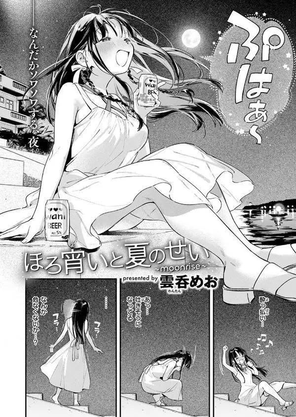 ほろ宵いと夏のせい 〜moonrise〜-5