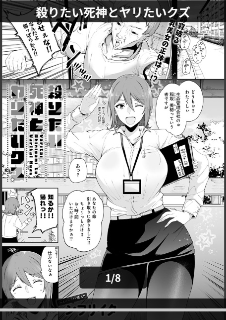 殺りたい死神とヤリたいクズ-1