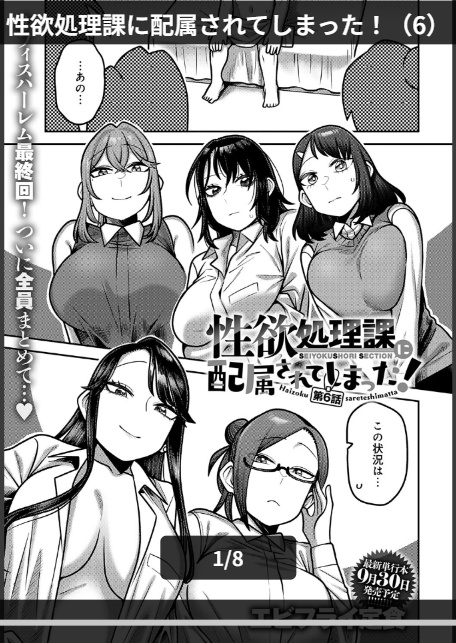 性欲処理課に配属されてしまった！（6）-1