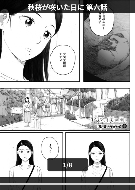 秋桜が咲いた日に 第六話-1