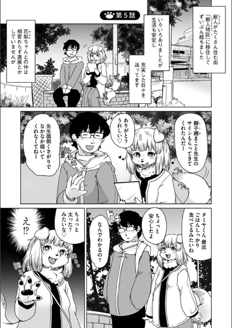 続・獣人アパート常春荘へようこそ！-5