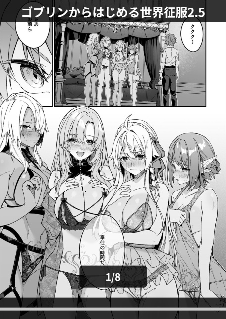 ゴブリンからはじめる世界征服2.5-1
