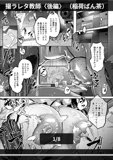 撮ラレタ教師〈後編〉 (稲荷ばん茶)-1