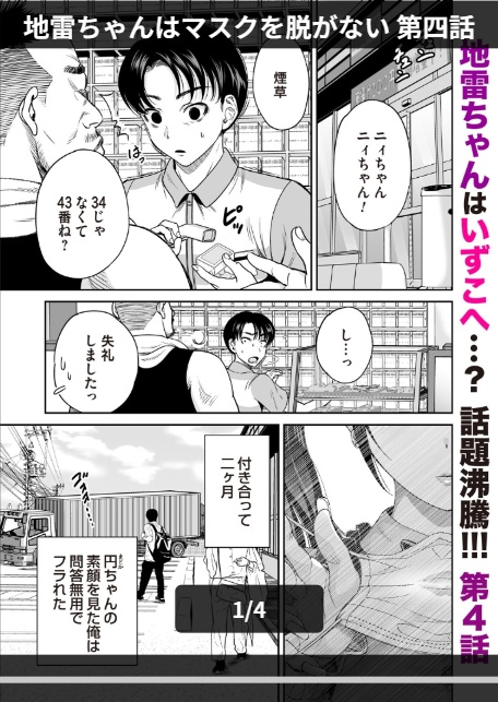 地雷ちゃんはマスクを脱がない 第四話-1