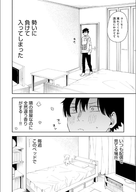 隣人は有名配信者【デジタル特装版】-8