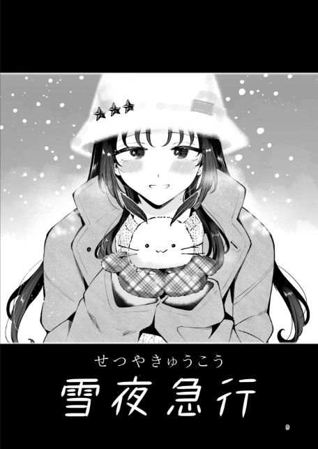 エロい目で見てた上司の巨乳JK娘とこっそり子作りエッチする話『雪夜急行』-7