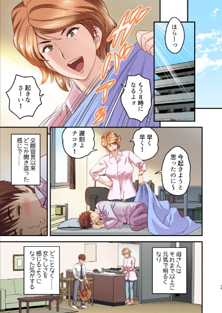 【18禁】母が友カノになったので【フルカラー特装版】1巻-15