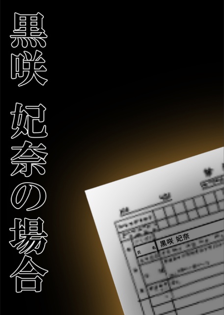 悪徳医師の淫行×××治療・捌 〜人倫なき身体検査録〜 モザイク版-10