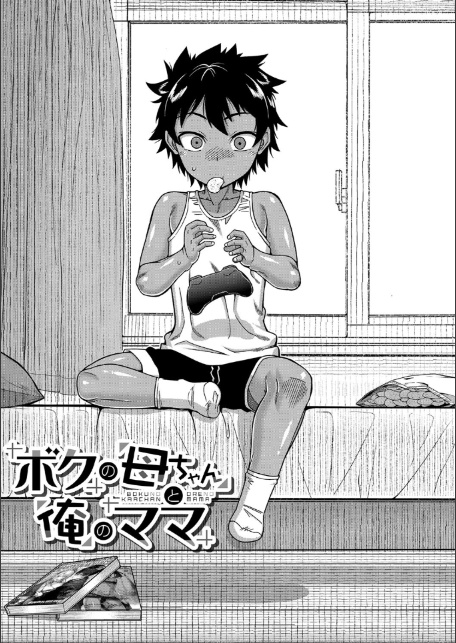 ボクの母ちゃんと俺のママ【1話試し読み付き】-5
