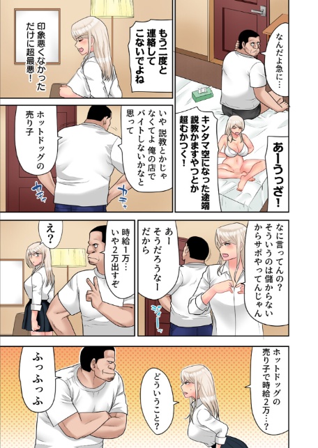 ギャルビッチ、変態おじさんにハマる。【フルカラー電子単行本版】【R18版】-9