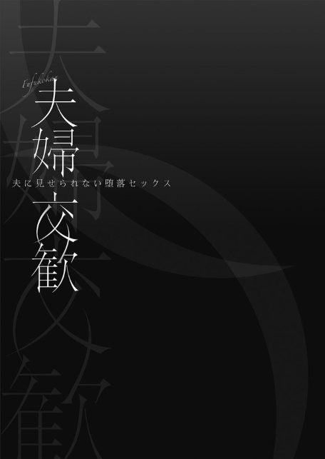 夫婦交歓【FANZA限定】7〜夫に見せられない堕落セックス〜【デジタル特装版】-3