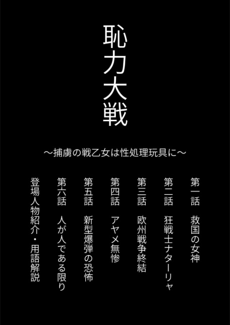 恥力大戦〜捕虜の戦乙女は性処理玩具に〜-2