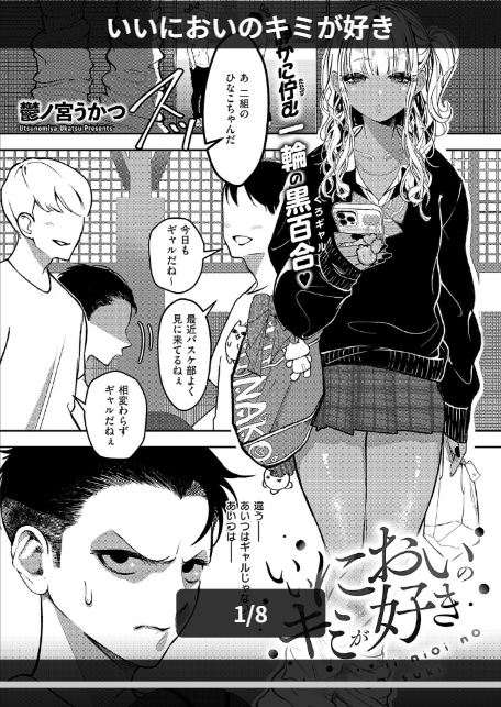 いいにおいのキミが好き-1