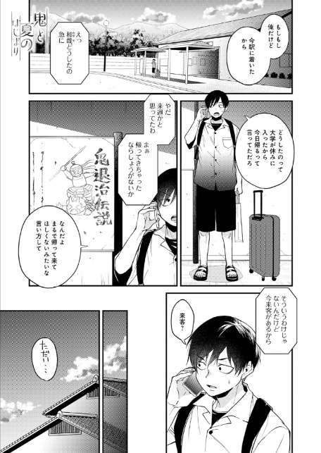 鬼と夏のはじまり-1