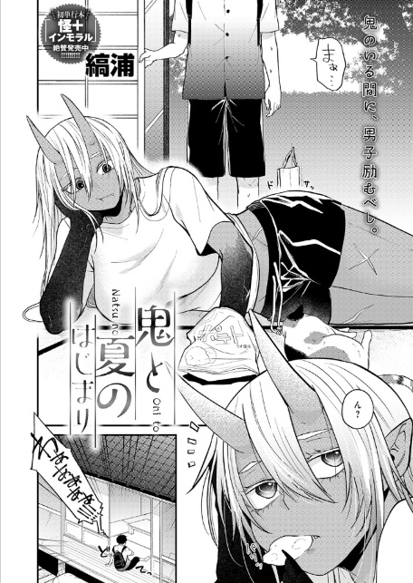 鬼と夏のはじまり-2