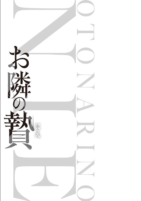 お隣の贄【デジタル特装版】-3