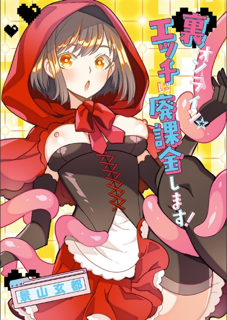 裏オンライン☆エッチに廃課金します!-3