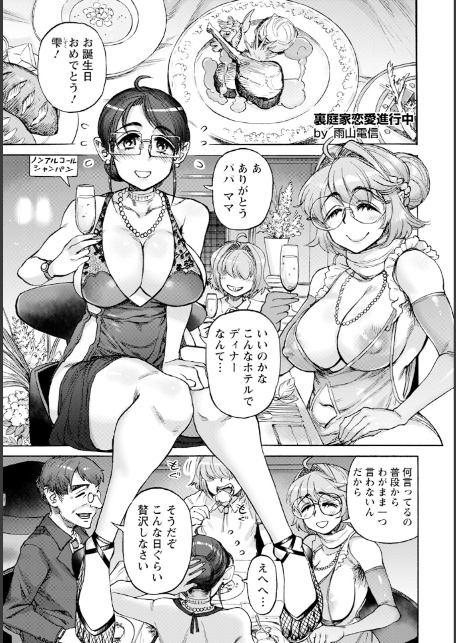 裏庭家恋愛進行中 〜第4話〜 【単話】-1