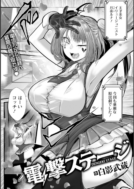 電撃ステージ 【単話】-1