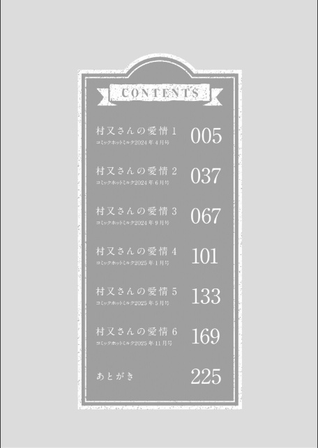 村又さんの愛情-2