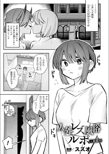 別冊コミックアンリアル 人外レズ風俗 デジタル版Vol.4-3