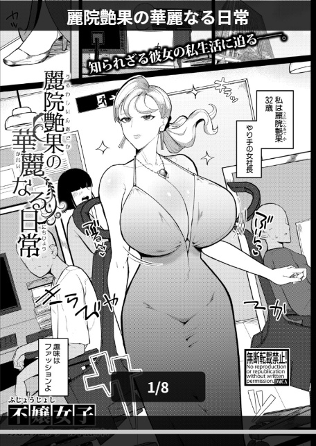 麗院艶果の華麗なる日常-1