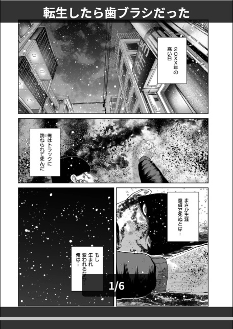 転生したら歯ブラシだった-1