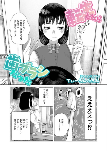 転生したら歯ブラシだった-3