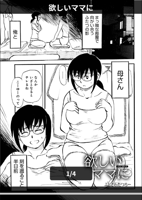 欲しいママに-1