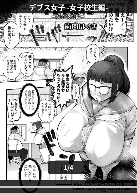 デブス女子 -女子校生編--1