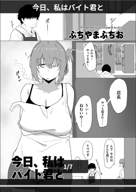 今日、私はバイト君と-1