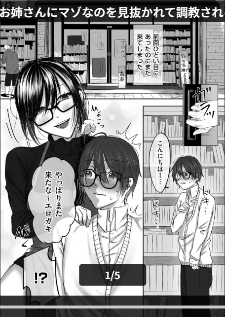 古書店のお姉さんにマゾなのを見抜かれて調教される話 後編-1