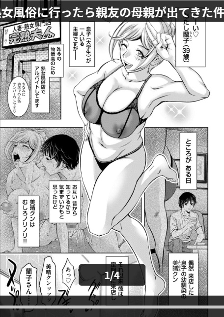 熟女風俗に行ったら親友の母親が出てきた件 2-1