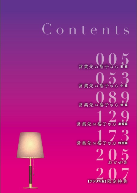 営業先の裕子さん【デジタル版限定特典付き】-4