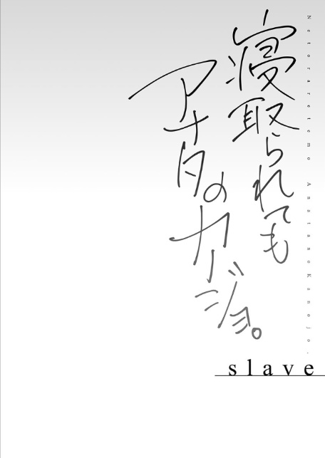 寝取られてもアナタのカノジョ。【単行本版】6-slave--4