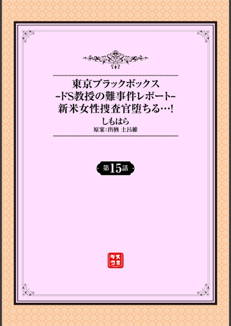 東京ブラックボックス〜ドS教授の難事件レポート〜15話-2